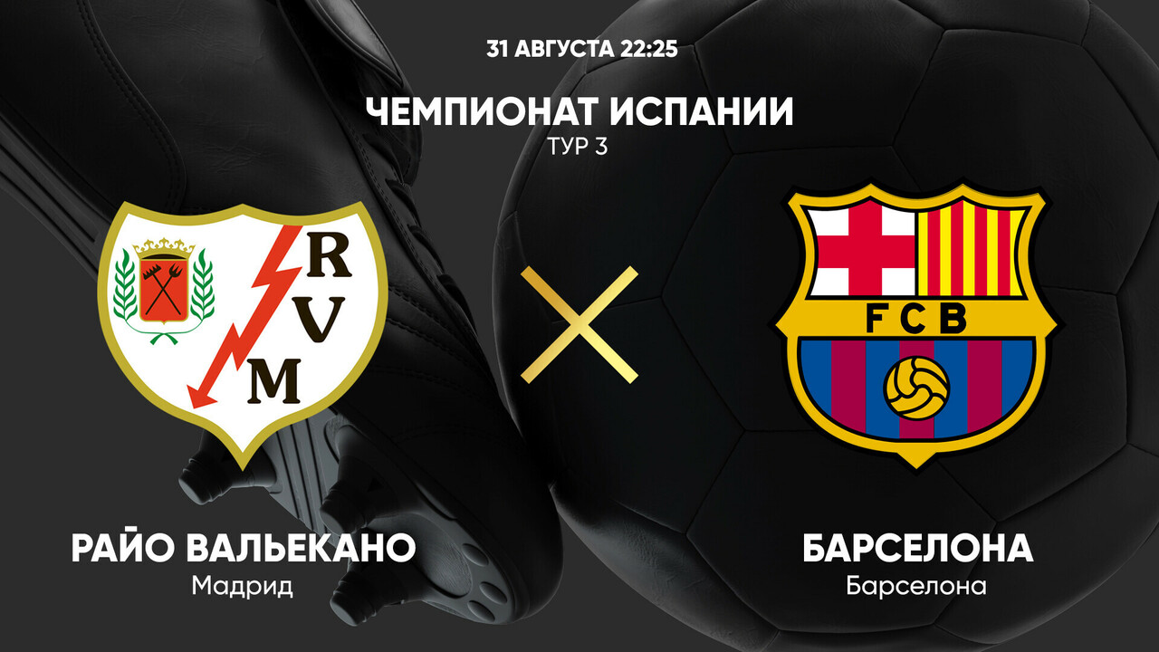 Райо Вальекано - Барселона
